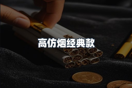 高仿烟经典款