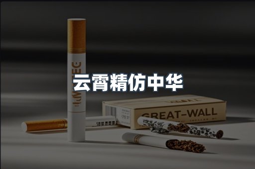 云霄精仿中华